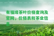 有福緣茶葉價(jià)格查詢及官網(wǎng)，價(jià)格表和茶業(yè)信息