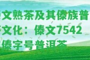 傣文熟茶及其傣族普洱茶文化：傣文7542與傣字號普洱茶