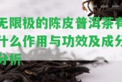 無(wú)限極的陳皮普洱茶有什么作用與功效及成分分析