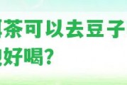 普洱茶可以去豆子嗎怎么泡好喝？