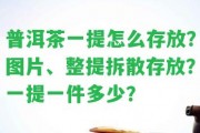 普洱茶一提怎么存放？圖片、整提拆散存放？一提一件多少？