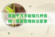 貧血千萬不能碰幾種食物：常見管理和留意事