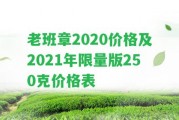 老班章2020價格及2021年限量版250克價格表