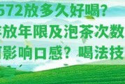 7572放多久好喝？存放年限及泡茶次數(shù)怎樣作用口感？喝法技巧分享