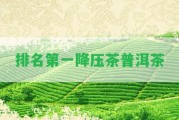 排名第一降壓茶普洱茶