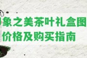 印象之美茶葉禮盒圖片、價格及購買指南