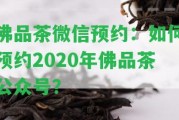 佛品茶微信預約：怎樣預約2020年佛品茶公眾號？