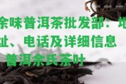 余味普洱茶批發(fā)部：地址、電話及詳細(xì)信息 | 普洱余氏茶葉