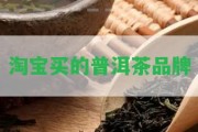 淘寶買的普洱茶品牌