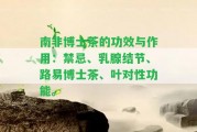 南非博士茶的功效與作用：禁忌、乳腺結(jié)節(jié)、路易博士茶、葉對(duì)性功能。