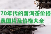 70年代的普洱茶價(jià)格表圖片及價(jià)格大全