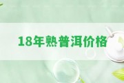 18年熟普洱價(jià)格