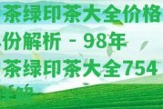 中茶綠印茶大全價(jià)格及年份解析 - 98年中茶綠印茶大全7542詳解