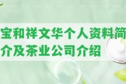 寶和祥文華個(gè)人資料簡(jiǎn)介及茶業(yè)公司介紹