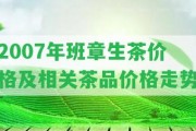 2007年班章生茶價格及相關茶品價格走勢