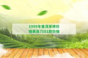 1999年普洱茶磚價格表及7581款價格