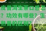 陳皮普洱生茶口感怎么樣？功效有哪些？生普與熟普的區(qū)別？