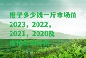 橙子多少錢一斤市場(chǎng)價(jià)2023，2022，2021，2020及疫情作用分析