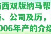 云南西雙版納馬幫茶：價格、公司及歷，馬幫茶2006年產(chǎn)的介紹