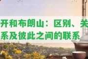 開和布朗山：區(qū)別、關系及彼此之間的聯(lián)系