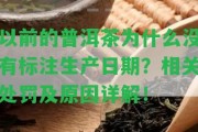 以前的普洱茶為什么不存在標(biāo)注生產(chǎn)日期？相關(guān)處罰及起因詳解！