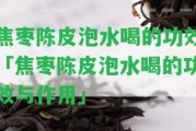 焦棗陳皮泡水喝的功效「焦棗陳皮泡水喝的功效與作用」