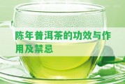 陳年普洱茶的功效與作用及禁忌