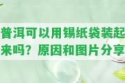 普洱可以用錫紙袋裝起來嗎？起因和圖片分享