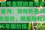 龍園號金版納普洱茶價格查詢：餅和熟茶380克報價，限量版和2006年版價格。