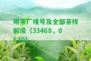 明茶廠嘜號及全部茶樣解讀（33468，0830）