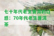 七十年代老生普洱的口感：70年代老生普洱茶