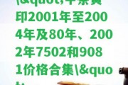 \"中茶黃印2001年至2004年及80年、2002年7502和9081價格合集\"