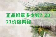 正品班章多少錢？2021價(jià)格揭秘