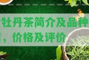 金牡丹茶簡介及品種介紹，價格及評價