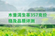 木普洱生茶357克價格及品質(zhì)評測