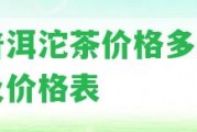 陳普洱沱茶價格多少一斤及價格表