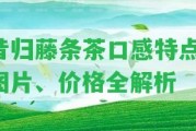 昔歸藤條茶口感特點、圖片、價格全解析