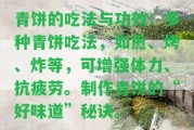 青餅的吃法與功效：多種青餅吃法，如煎、烤、炸等，可增強(qiáng)體力、抗疲勞。制作青餅的“好味道”秘訣。