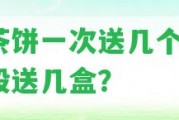 送茶餅一次送幾個好？一般送幾盒？