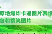 原地爆炸卡通圖片表情包和搞笑圖片