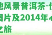 藏地風景普洱茶-價格、圖片及2014年心靈之旅