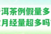 喝普洱茶例假量多了會(huì)引起月經(jīng)量超多嗎？