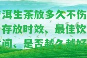 普洱生茶放多久不傷胃？存放時效、最佳飲用時間、是不是越久越好？