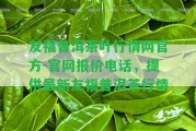 友福普洱茶葉行情網官方-官網報價電話，提供最新友福普洱茶行情