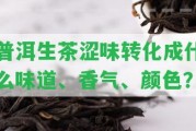 普洱生茶澀味轉(zhuǎn)化成什么味道、香氣、顏色？