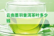 云南墨羽普洱茶葉多少錢(qián)