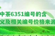 中茶6351編號的含義及相關編號價格來源