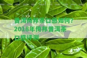 普洱倚邦茶口感怎樣？2018年倚邦普洱茶口感評測