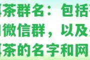 普洱茶群名：包含茶友群和微信群，以及關(guān)于普洱茶的名字和網(wǎng)名