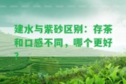 建水與紫砂區(qū)別：存茶和口感不同，哪個(gè)更好？